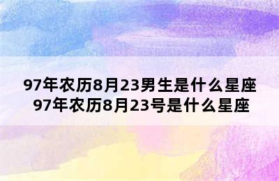 97年农历8月23男生是什么星座 97年农历8月23号是什么星座